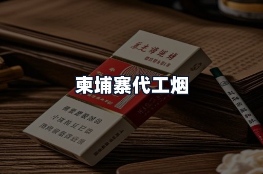柬埔寨代工烟